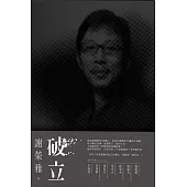 破立：跟著謝榮雅把奇想變生意，Red Dot, iF, IDEA, Good Design Award……做好設計，這只是開端而已! (電子書)