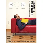 如果沒有今天，明天會不會有昨天? (電子書)