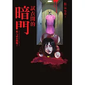 都市傳說6：試衣間的暗門 (電子書)