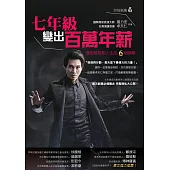 七年級變出百萬年薪：魔術般啟動人生的6個策略 (電子書)