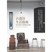 古道具生活指南：時代感老件器物500選 (電子書)