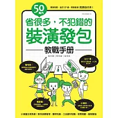 50萬內!省很多，不犯錯的裝潢發包教戰手冊 (電子書)