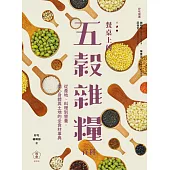 餐桌上的五穀雜糧百科：從產地、料理到營養，關心身體與土地的全食材事典 (電子書)