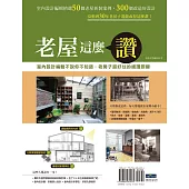 老屋這麼讚︰室內設計編輯不說你不知道，老房子超好住的絕讚關鍵 (電子書)