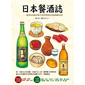 日本餐酒誌：跟著SSI酒匠與日本料理專家尋訪地酒美食 (電子書)