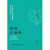 愛情市場學：寫給80分女生，提升戀愛力的不敗思維 (電子書)