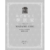 向巴黎夫人學居家：Madame Chic的6堂優雅生活課 (電子書)