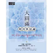 大圓滿如幻休息論 (電子書)