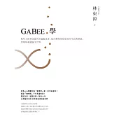 GABEE.學：咖啡大師林東源的串連點思考，從台灣咖啡冠軍到百年品牌經營，用咖啡魂連接全世界 (電子書)