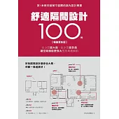 舒適隔間設計100例【暢銷更新版】：從小房變大房、從少房變多房、讓空間機能更強大的格局破解術 (電子書)
