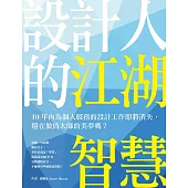 設計人的江湖智慧：10年內為個人服務的設計工作即將消失，還在做偽大師的美夢嗎? (電子書)