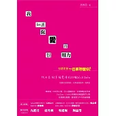 我知道你愛得很用力，但還是要一巴掌呼醒你!：欣西亞致幸福愛情的53個Do’s & Don’ts (電子書)