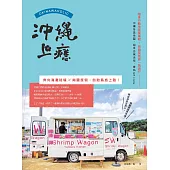 沖繩上癮：奔向海灘秘境x南國度假，自助島旅上路! (電子書)