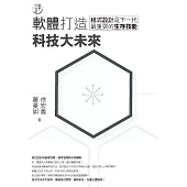 教育大未來1： 軟體打造科技大未來——程式設計是下一代最重要的生存技能 (電子書)