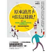 原來讀書可以這樣做!：10堂課掌握個人專屬讀考學習要領，考進理想校系(附補教名師各科亮點學習法) (電子書)