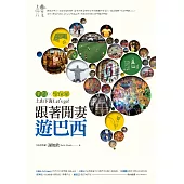 跟著閒妻遊巴西 (電子書)