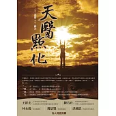 天醫點化 (電子書)