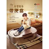 好想幫你帶便當：大人小孩都愛吃!布魯媽媽美味嚴選42組好吃、容易上手的便當! (電子書)