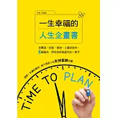 一生幸福的人生企畫書：從事業、財富、家庭、心靈到退休，8個面向，理性效率規畫你的一輩子 (電子書)