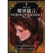 颶光典籍二部曲：燦軍箴言(下冊) (電子書)