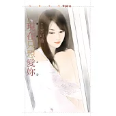 現在只想愛妳【龍鳳鬥之三】 (電子書)