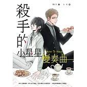 殺手的小星星變奏曲 (電子書)