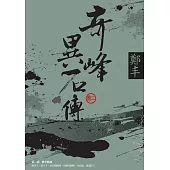 奇峰異石傳.卷二 (電子書)