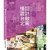 慢遊台北 設計散策：在台北過創意好日子的120+感動選 (電子書)