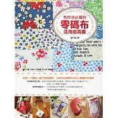 布作迷必備的零碼布活用指南書 (電子書)