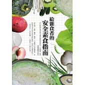 給雜食者的安全素食指南 (電子書)