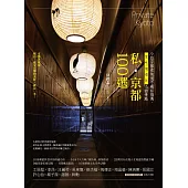 私.京都100選：9位京都在地通不藏私推薦，買、吃、逛、遊、住必訪景點 (電子書)