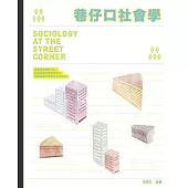 巷仔口社會學 (電子書)