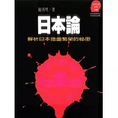 日本論：解析日本強盛繁榮的秘密 (電子書)