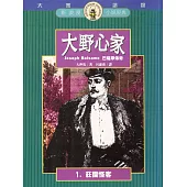 大野心家(一)莊園怪客 (電子書)