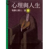 心理與人生 (電子書)