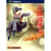 夜郎國傳奇(卷三) (電子書)