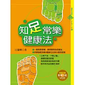 知足常樂健康法 (電子書)