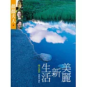 美麗新生活 (電子書)