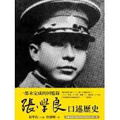 張學良口述歷史 (電子書)