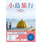 小島旅行：跳進瀨戶內的藝術風景 (電子書)