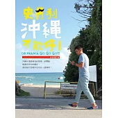 史丹利沖繩不能停!【全新增訂版】 (電子書)