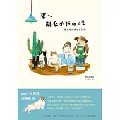 來~跟毛小孩聊天2：最溫暖的情感在日常 (電子書)