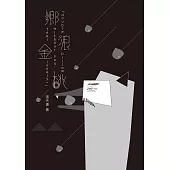 鄉狼金桃 (電子書)