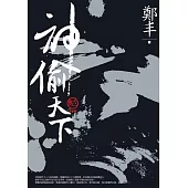 神偷天下.卷三(最終卷) (電子書)