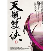 天觀雙俠.卷一 (電子書)