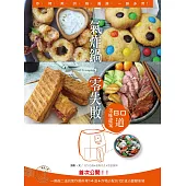 氣炸鍋，零失敗——80道美味提案：炸、烤、煎、烘、焗、醬燒，一鍋多用! (電子書)