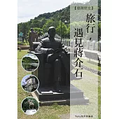 旅行,遇見蔣介石 (電子書)
