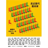 走近當代藝術家：鄭勝天的五十一次訪談 (電子書)