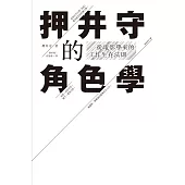 押井守的角色學：從電影學來的工作生存法則 (電子書)