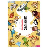 《(新版)精靈迷宮(上冊)》 (電子書)